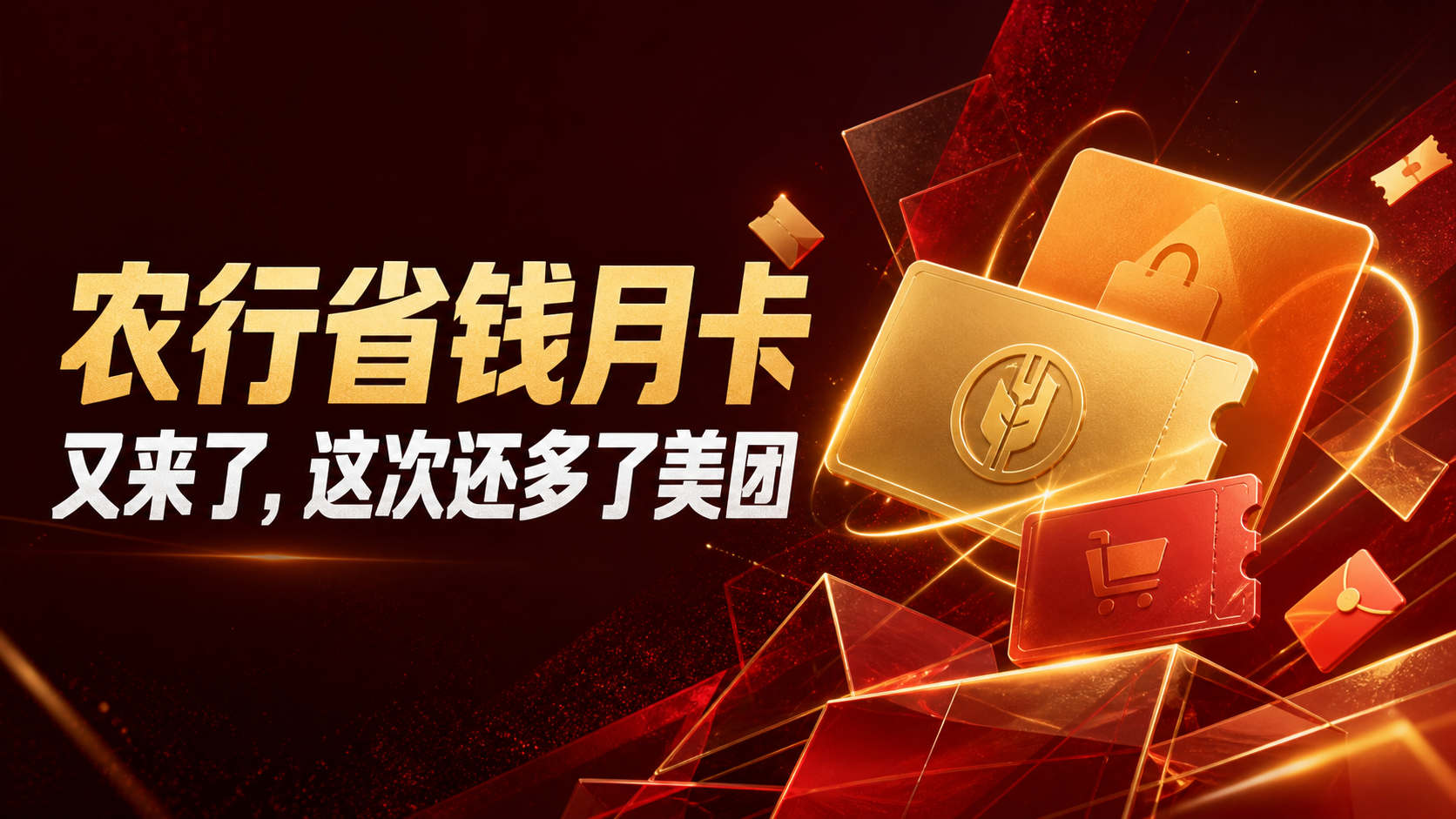 农行省钱月卡又来了，这次还多了美团