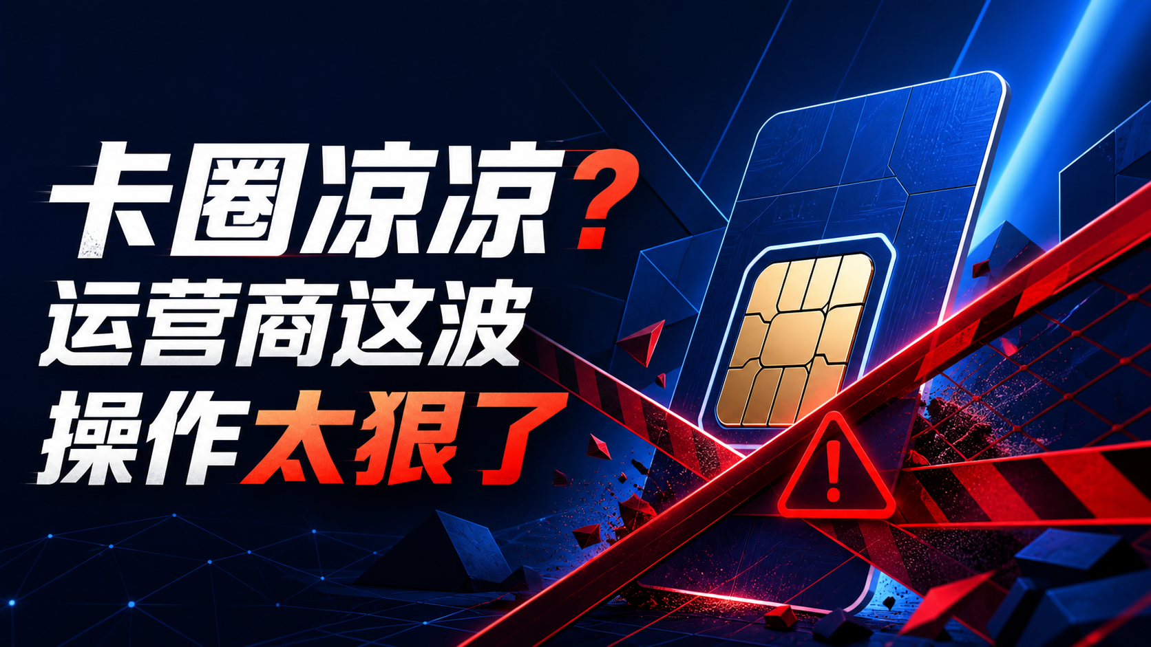 卡圈过户凉凉？运营商这波操作太狠了