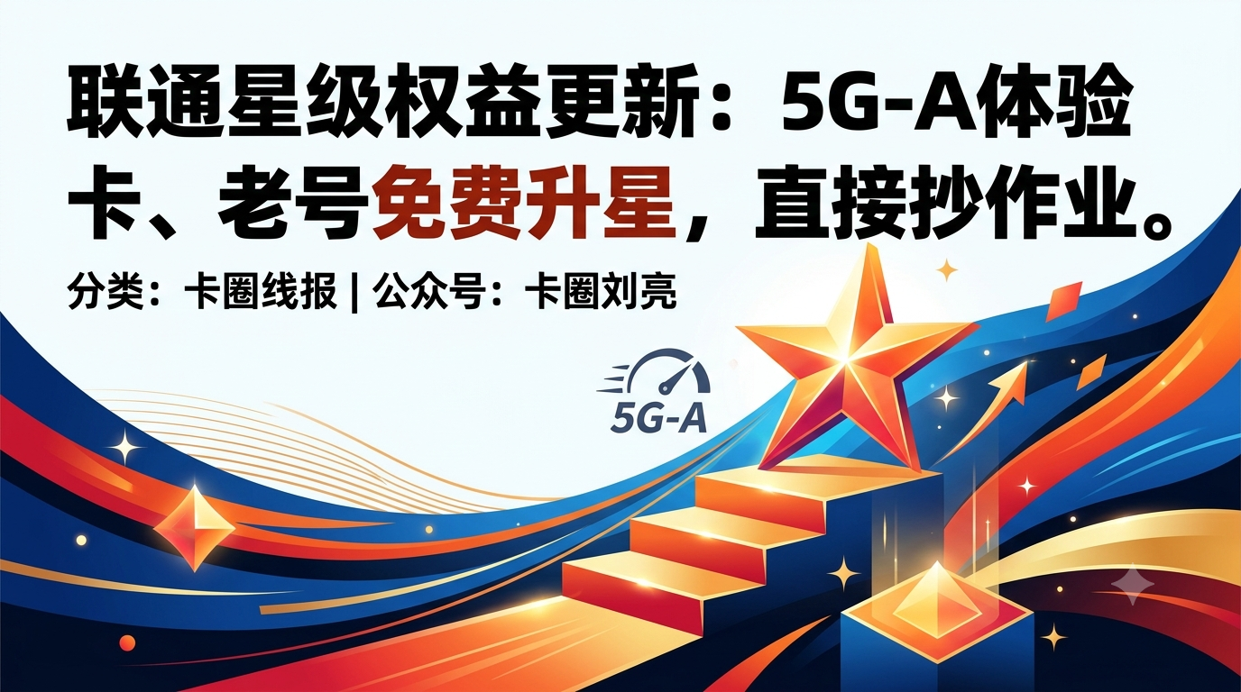 联通星级权益更新：5G-A体验卡、老号免费升星，直接抄作业