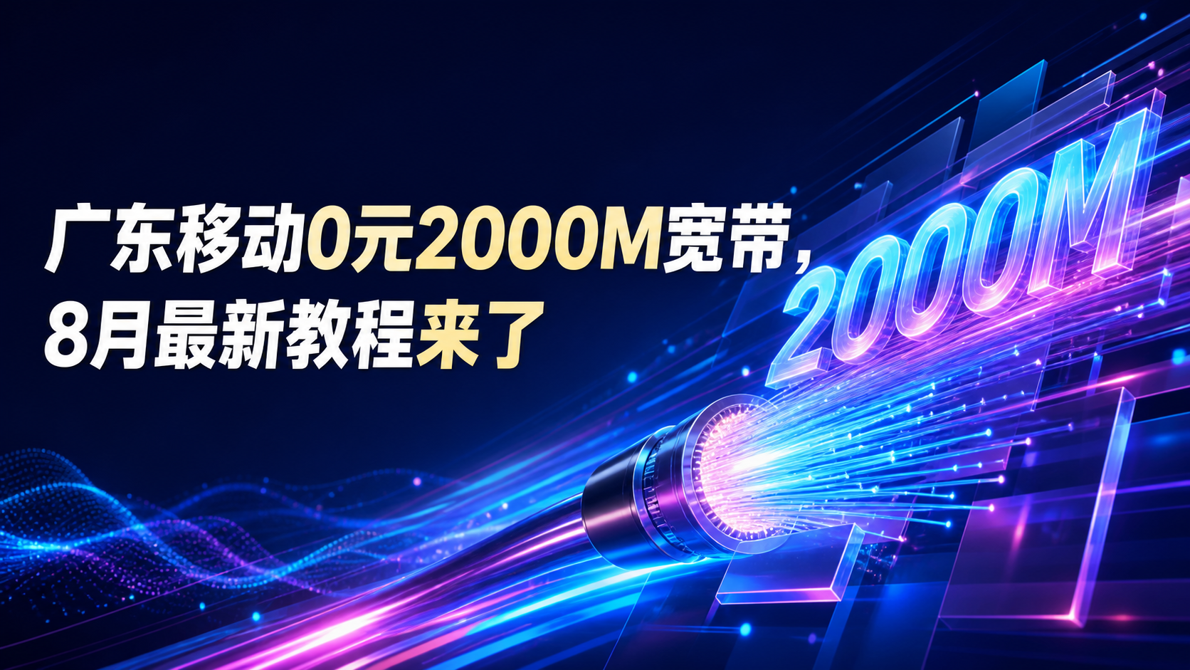广东移动0元2000M宽带，8月最新教程来了