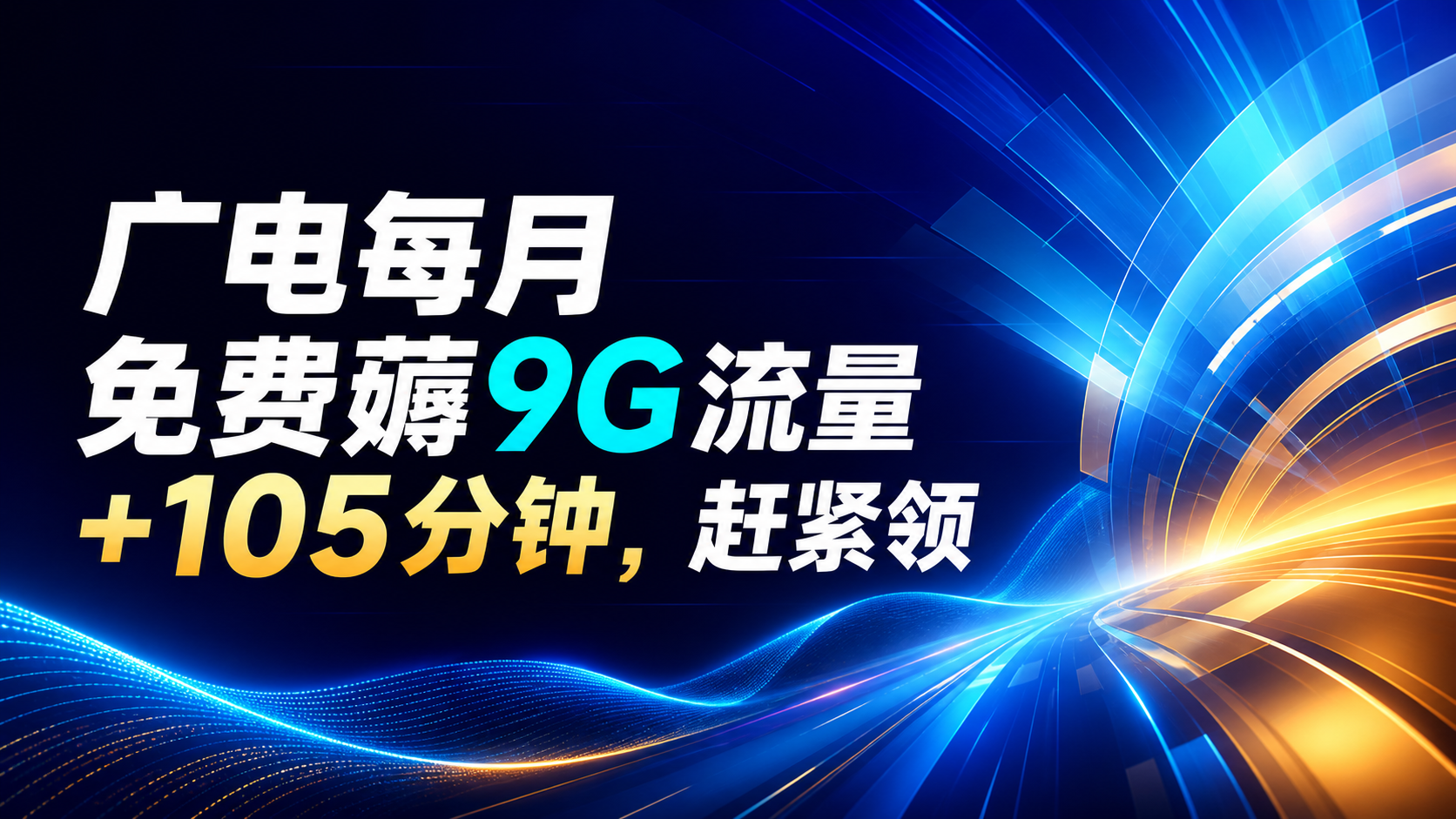 广电每月免费薅9G流量+105分钟，赶紧领