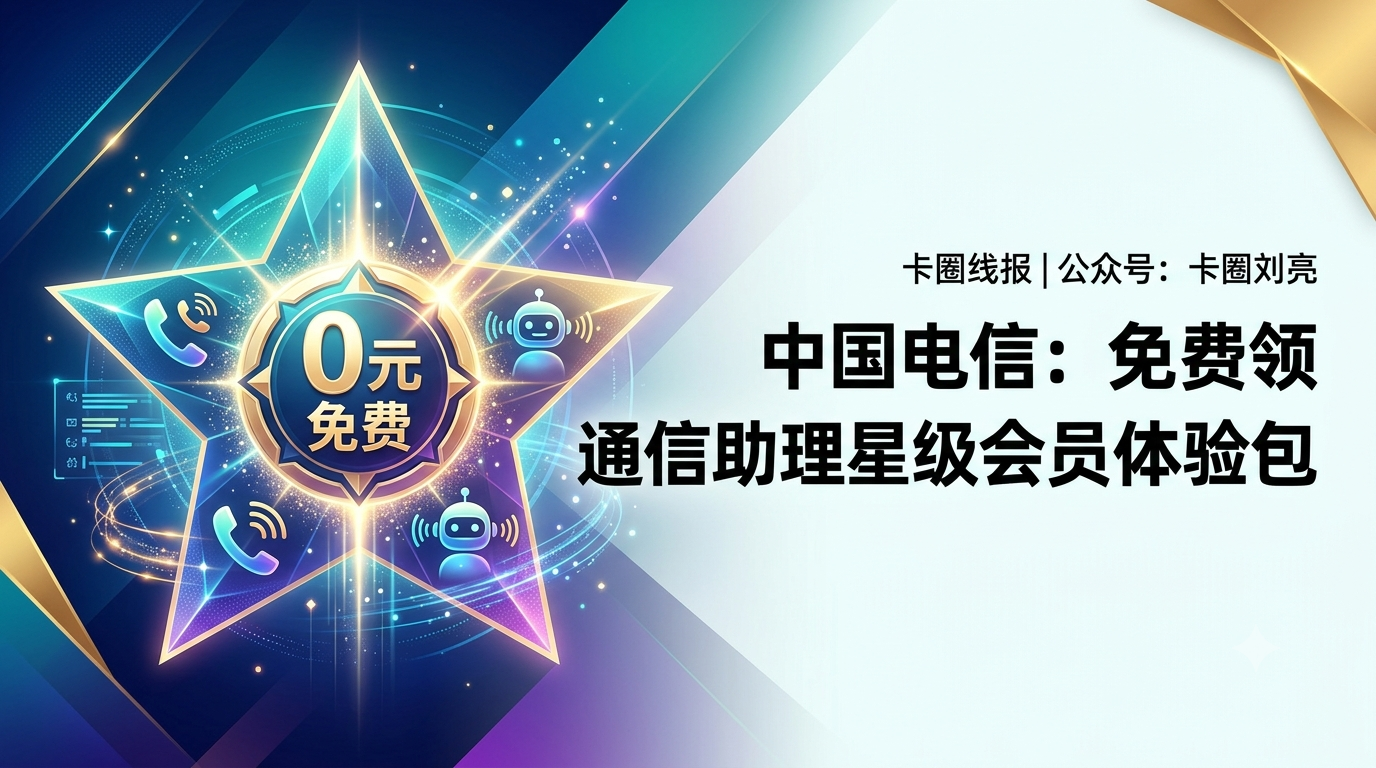 中国电信 0元通信助理星级会员体验包