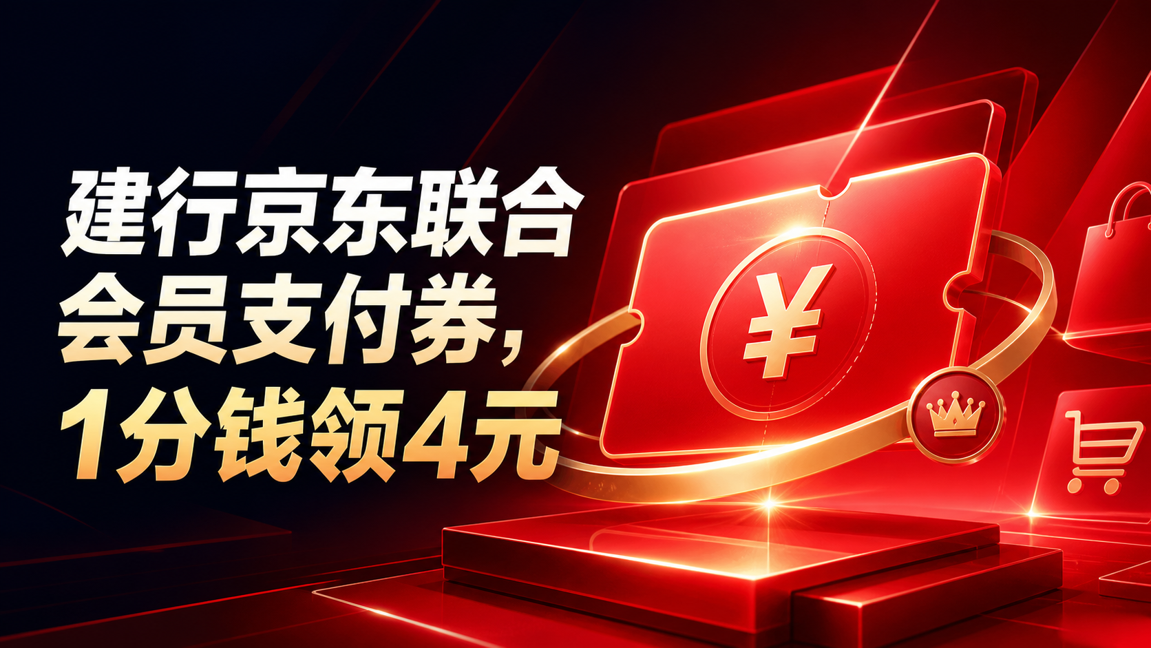 建行京东联合会员支付券，1分钱领4元