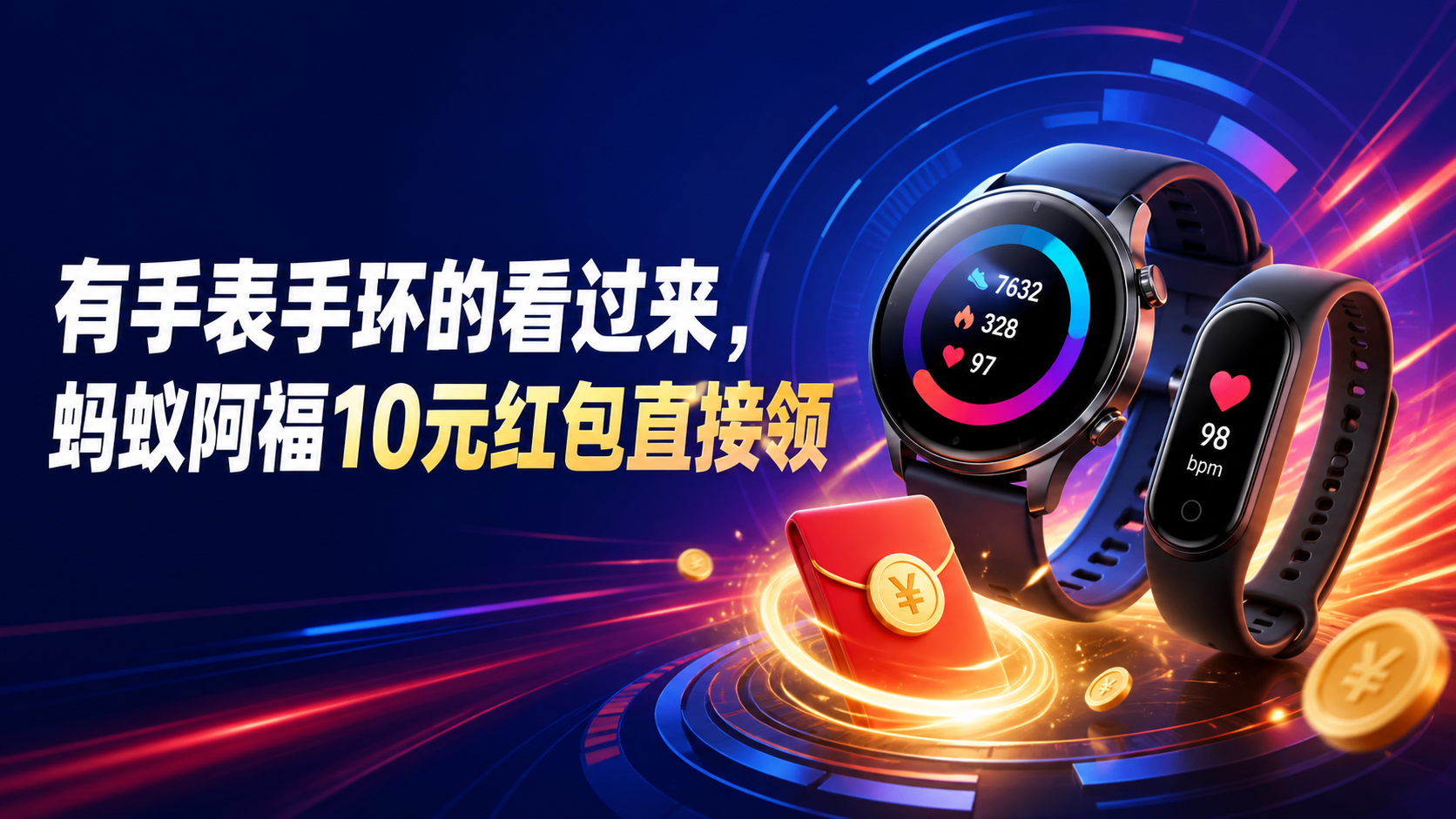 有手表手环的看过来，蚂蚁阿福10元红包直接领