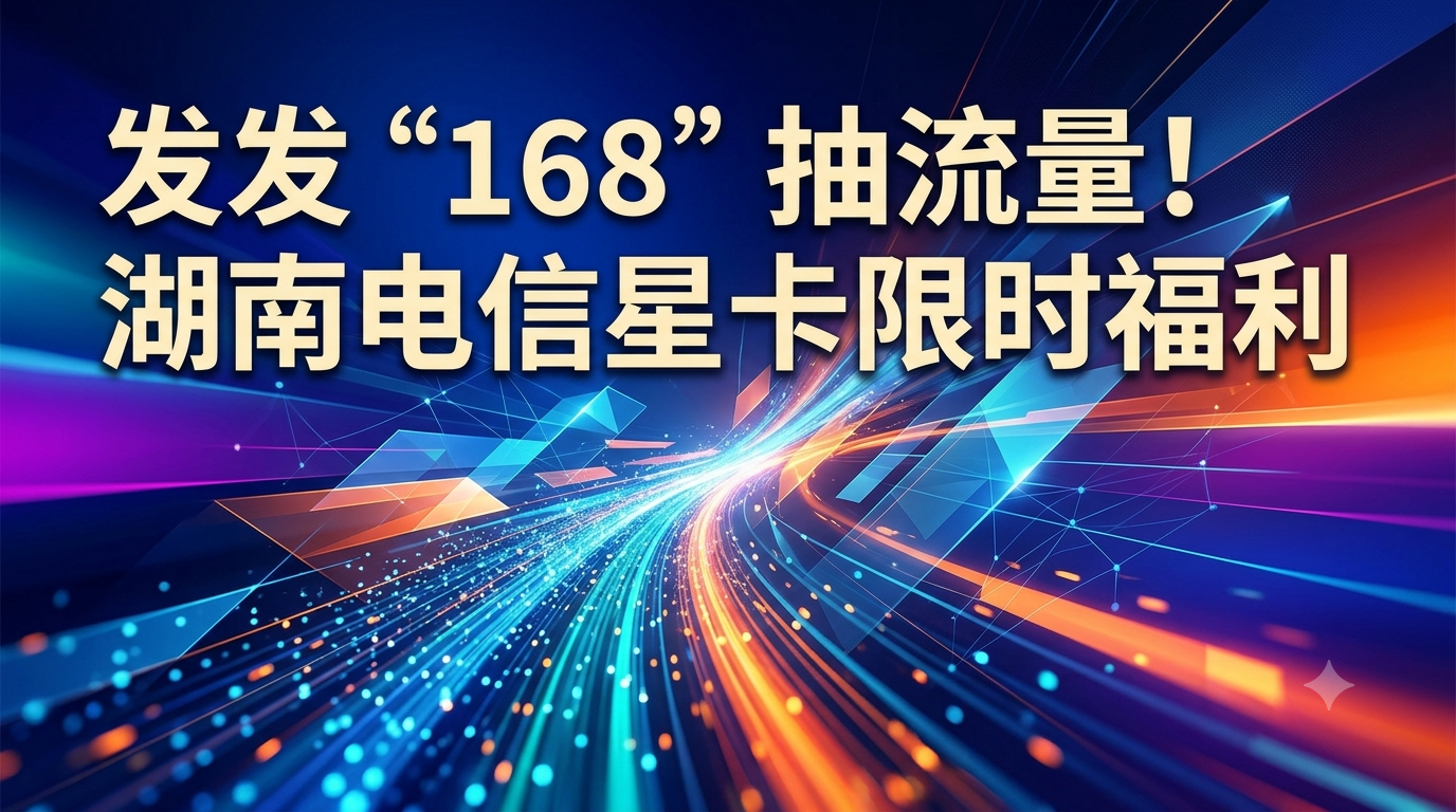 湖南电信星卡：公众号发168，有机会抽到流量包