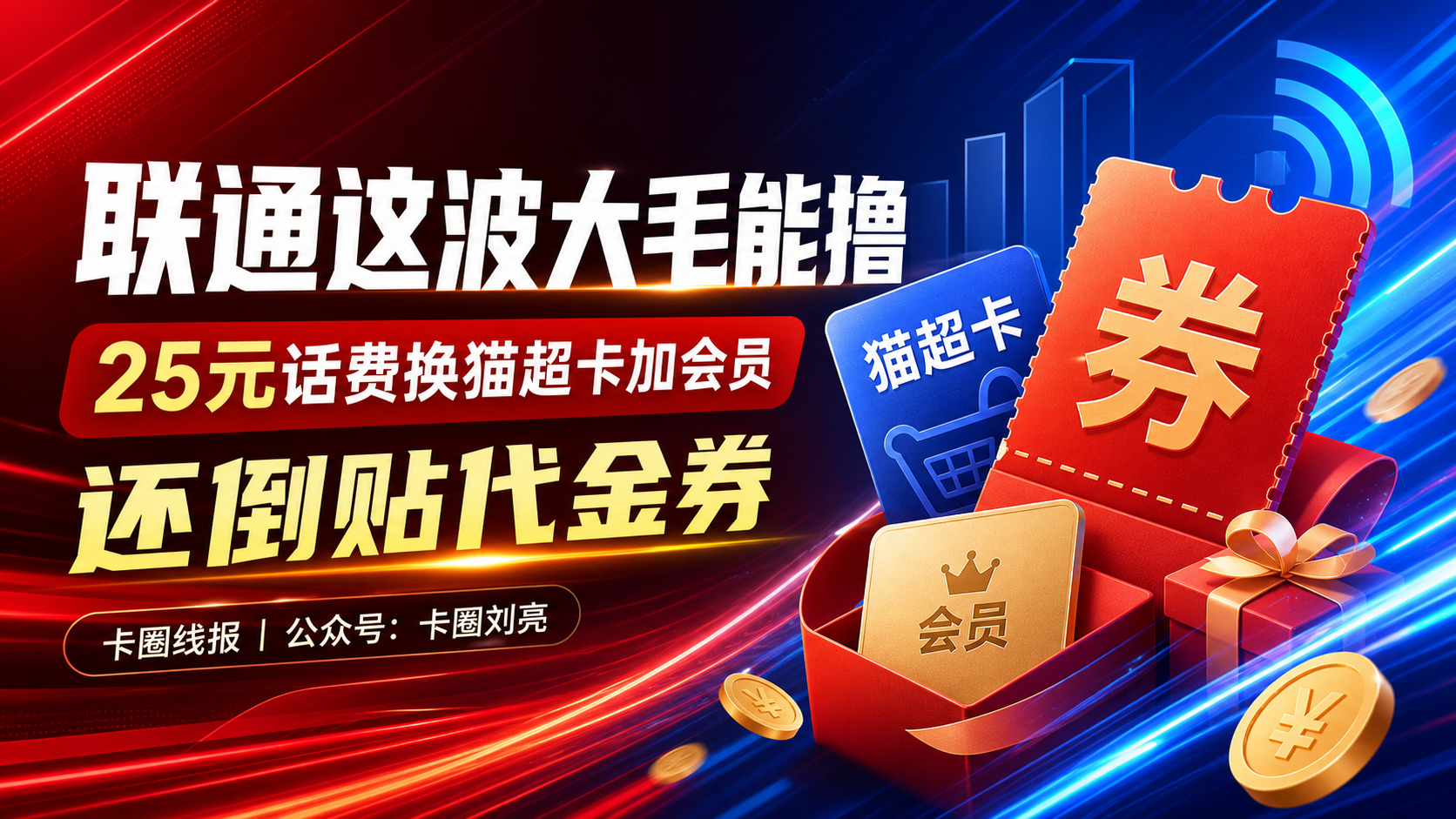 联通25元话费换猫超卡加会员，还倒贴代金券