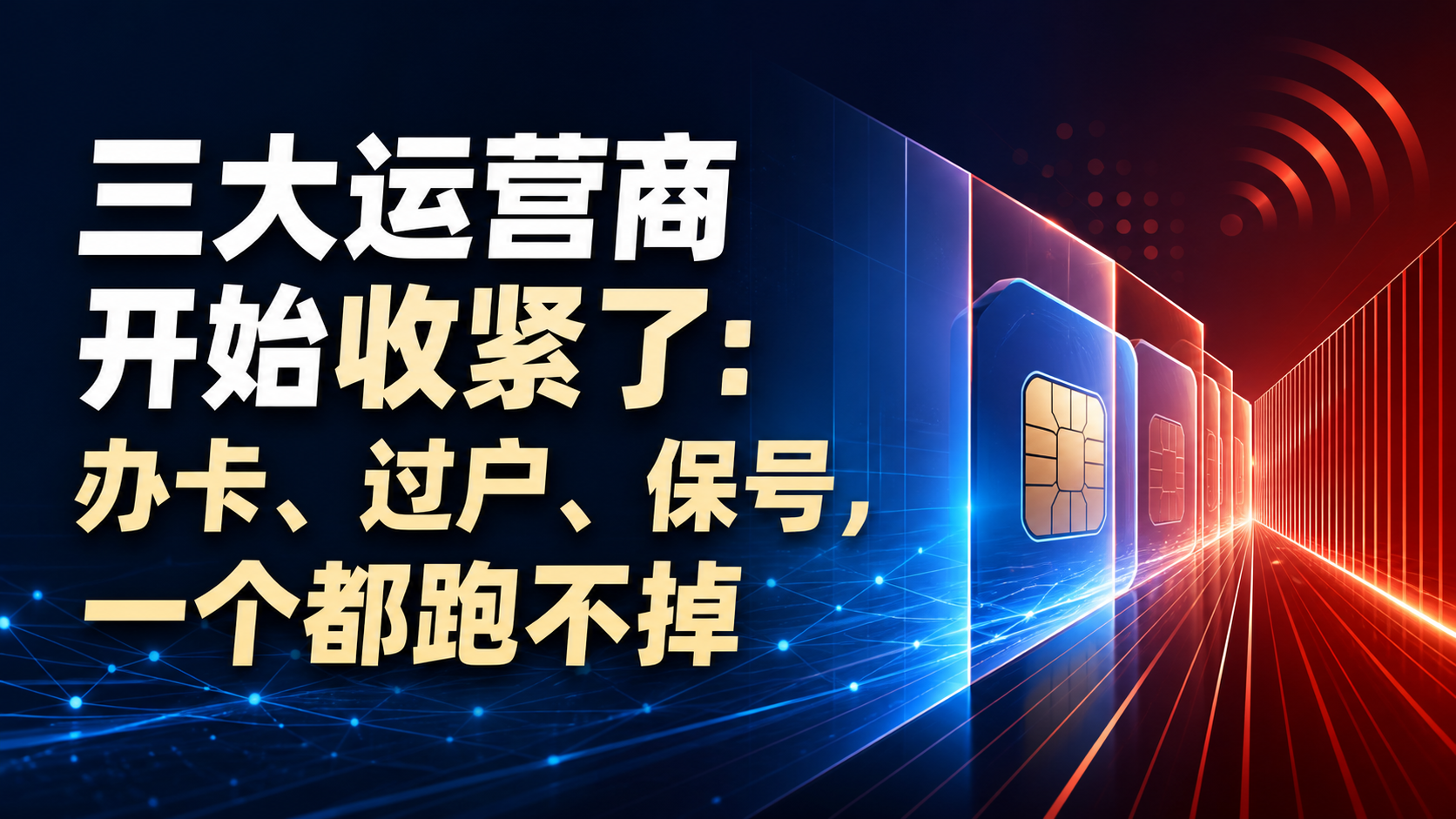 三大运营商开始收紧了：办卡、过户、保号，一个都跑不掉
