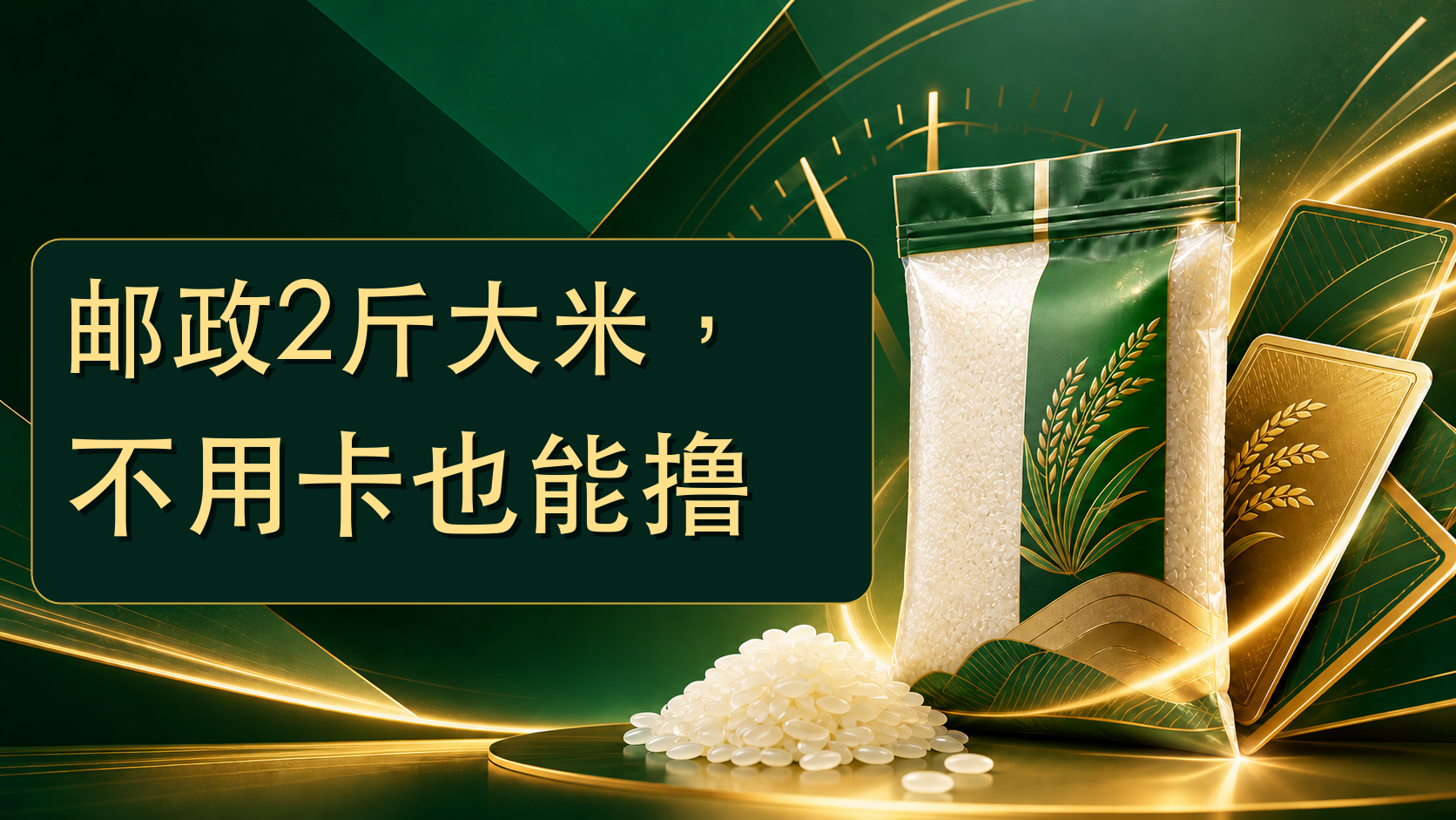 邮政2斤大米，不用卡也能撸