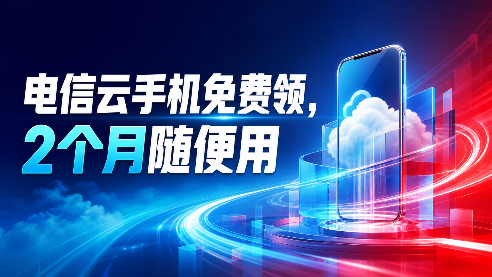 电信云手机免费领，2个月随便用