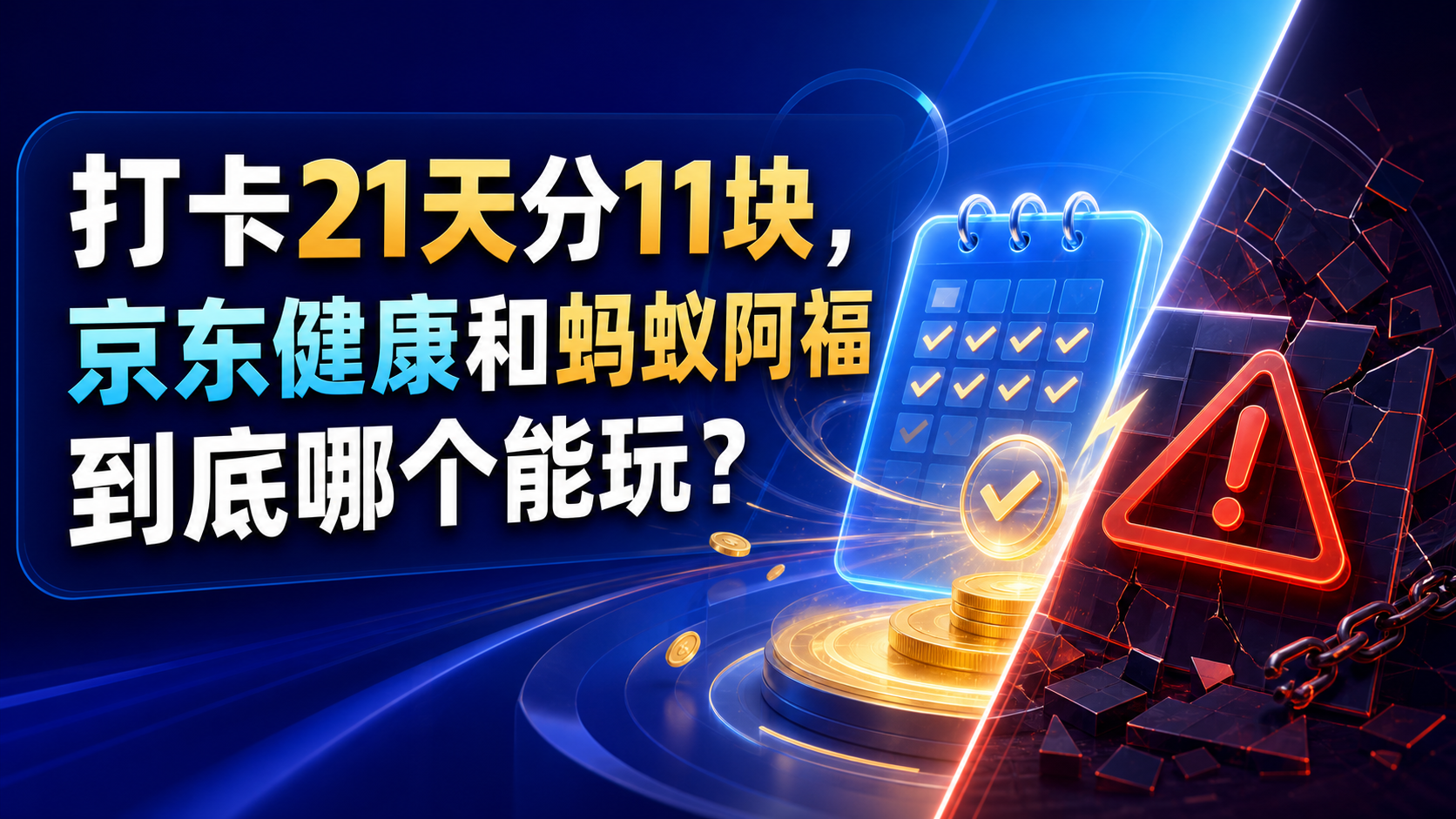 打卡21天分11块，京东健康和蚂蚁阿福到底哪个能玩？