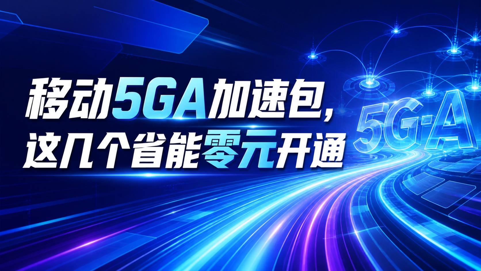 移动5GA加速包，这几个省能零元开通