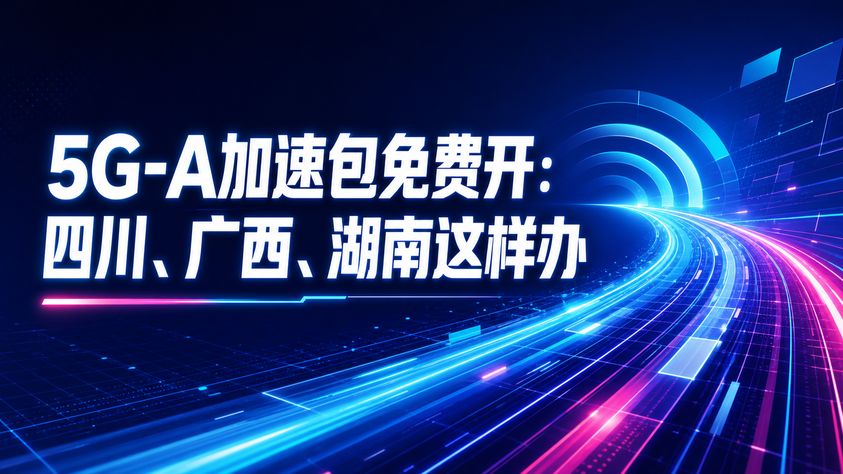 5G-A加速包免费开：四川、广西、湖南这样办