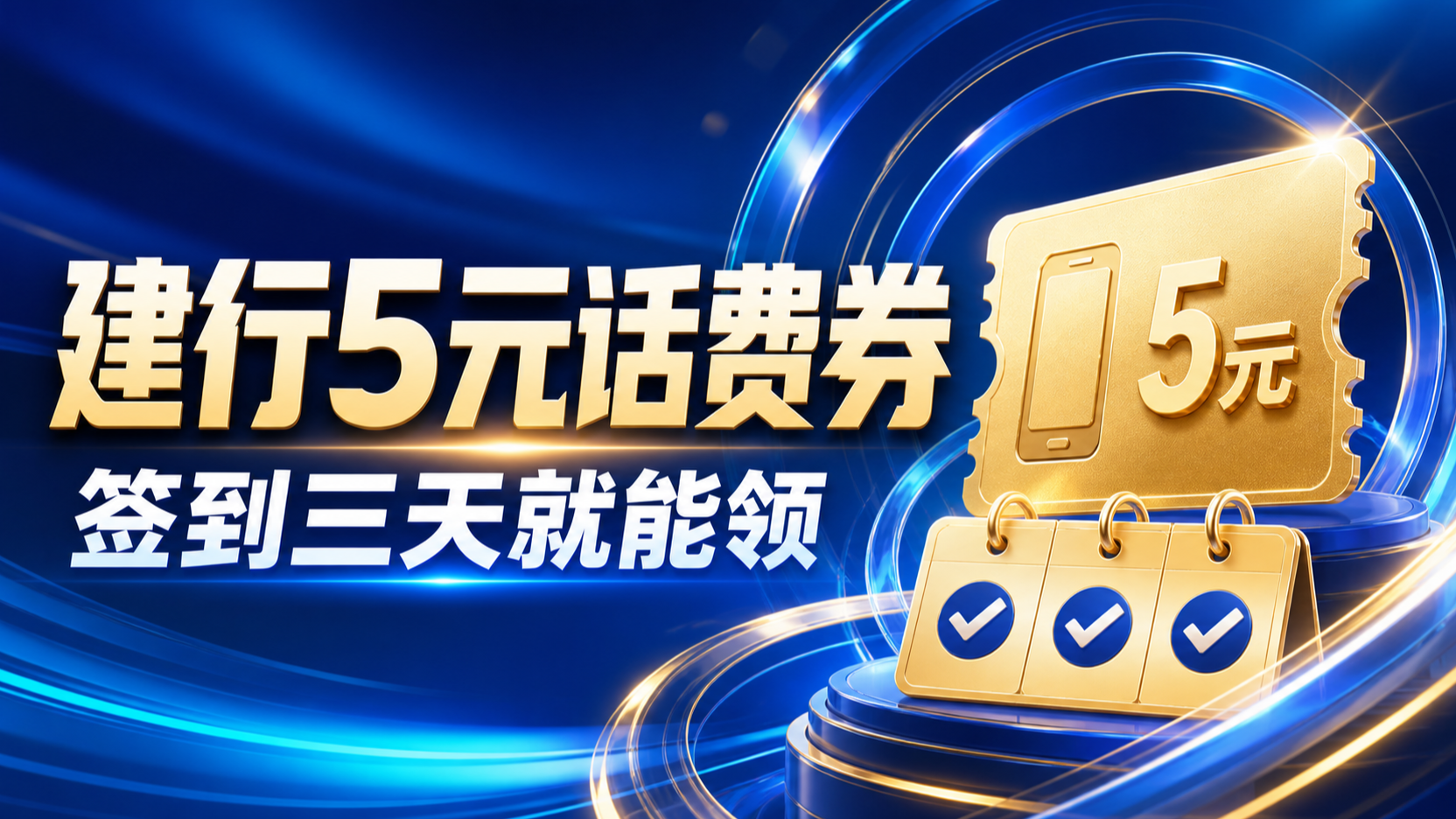 建行5元话费券，签到三天就能领
