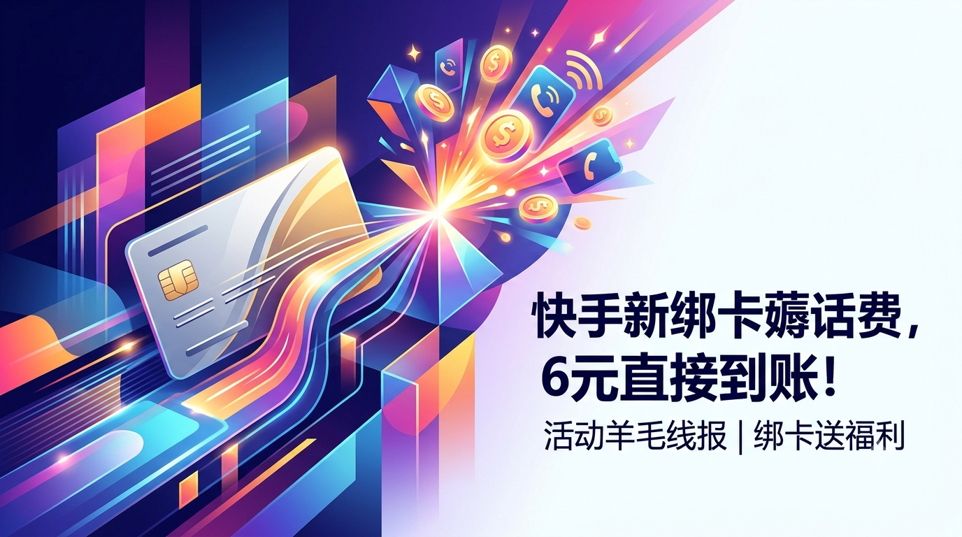 快手新绑卡薅话费，6元直接到账