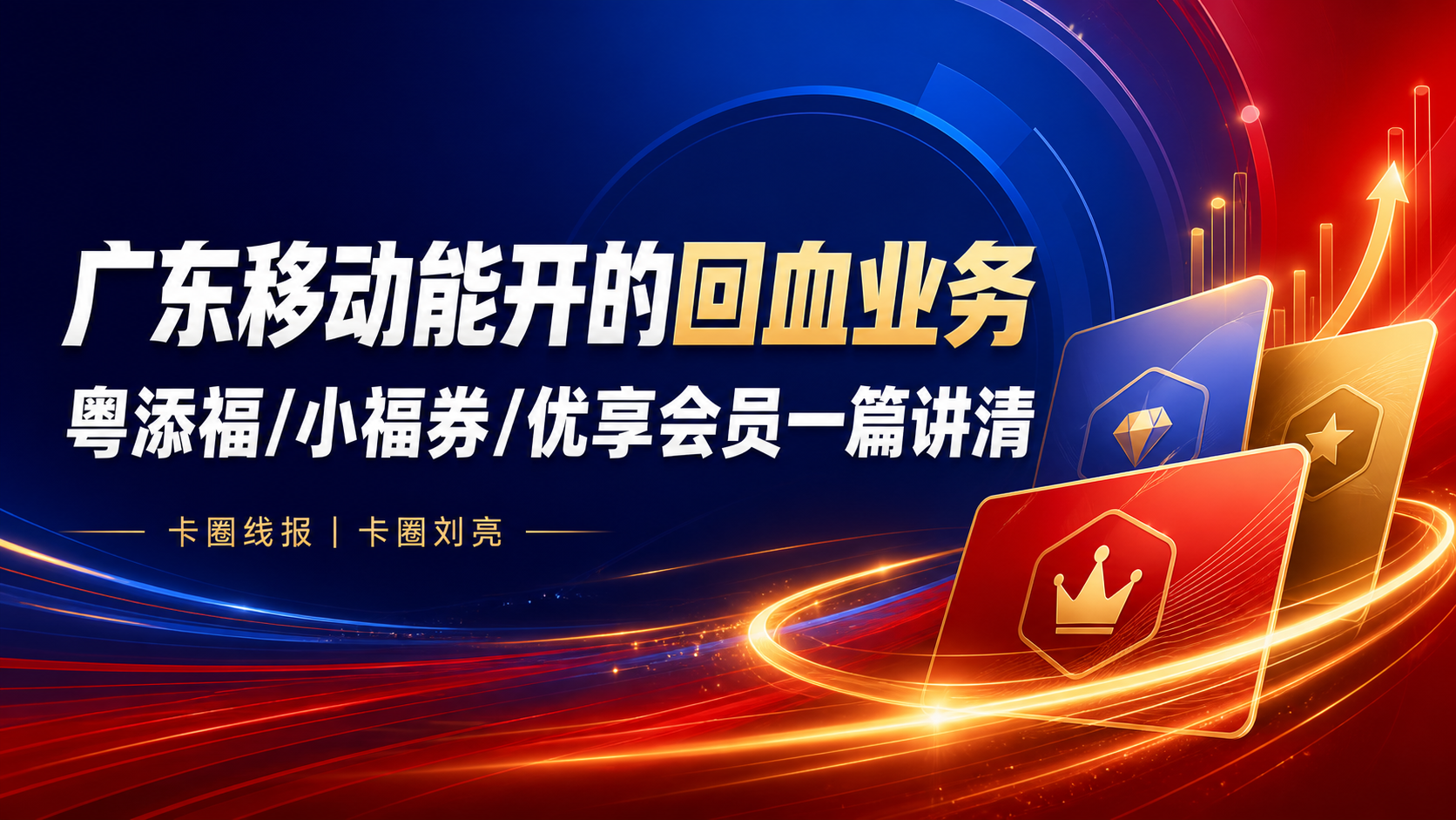广东移动能开的回血业务，粤添福/小福券/优享会员一篇讲清