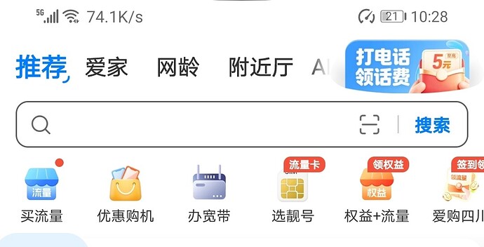移动App右上角打电话，5元话费直接领