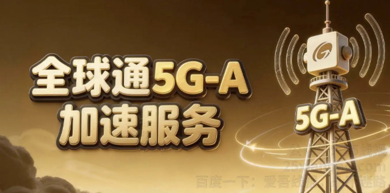 新疆移动全球通5G-A速率包，免费领，其他地区自测