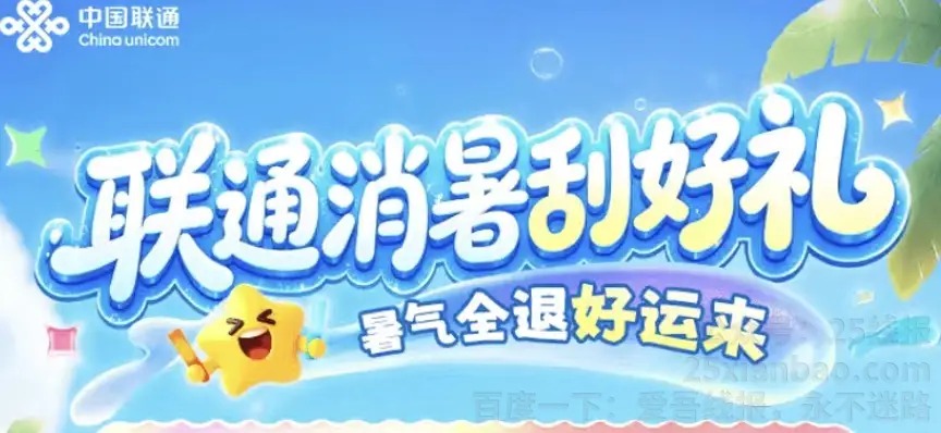 江西联通夏日刮刮乐，现金红包必中