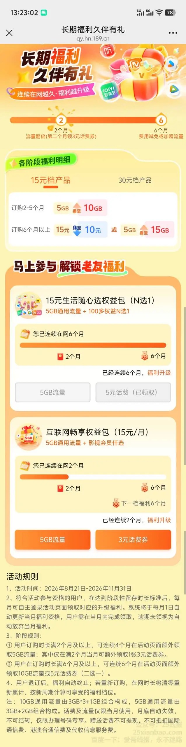 湖南电信：连续在网6个月，每月领10G流量或5元话费