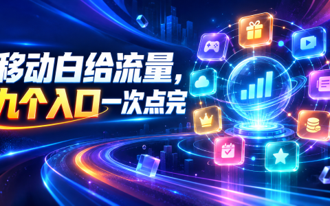 移动白给流量，九个入口一次点完