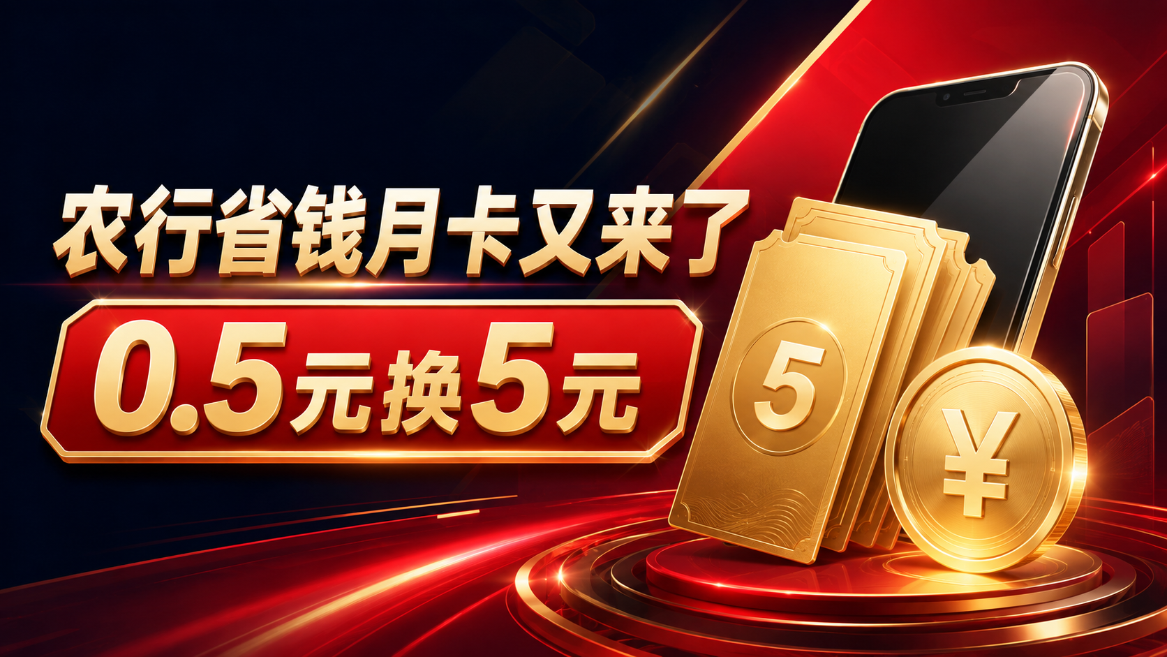 农行省钱月卡又来了，0.5元买5元立减金