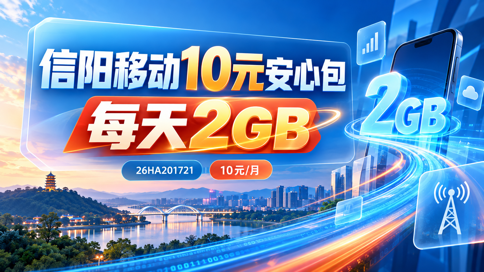 信阳移动10元安心包，每天2GB