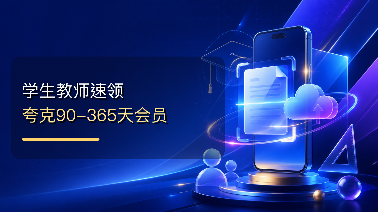 学生教师速领夸克90-365天会员