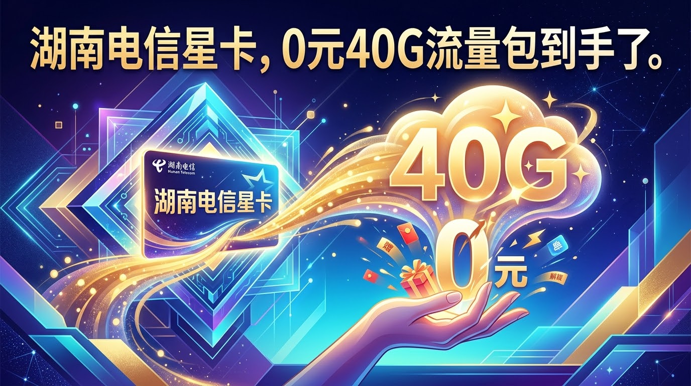 湖南电信星卡，0元40G流量包到手了