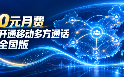 0元月费开通移动多方通话全国版