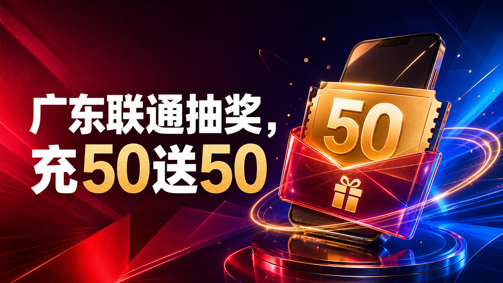 广东联通抽奖，充50送50