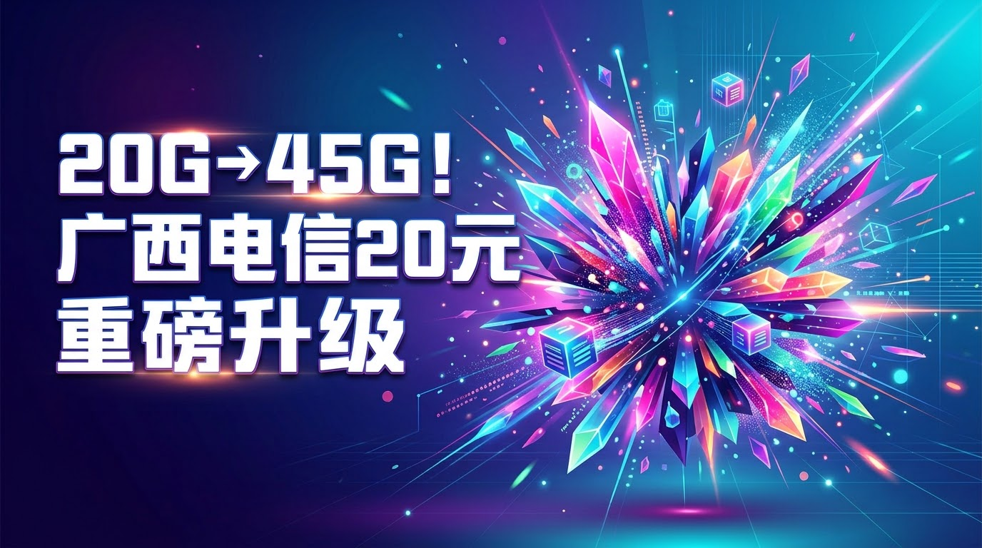 广西电信20元联名包升级：全国流量从20G涨到45G