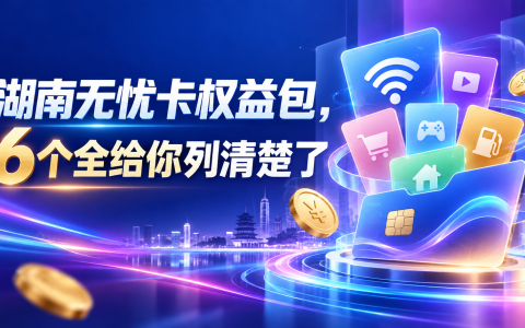 湖南无忧卡权益包，6个全给你列清楚了
