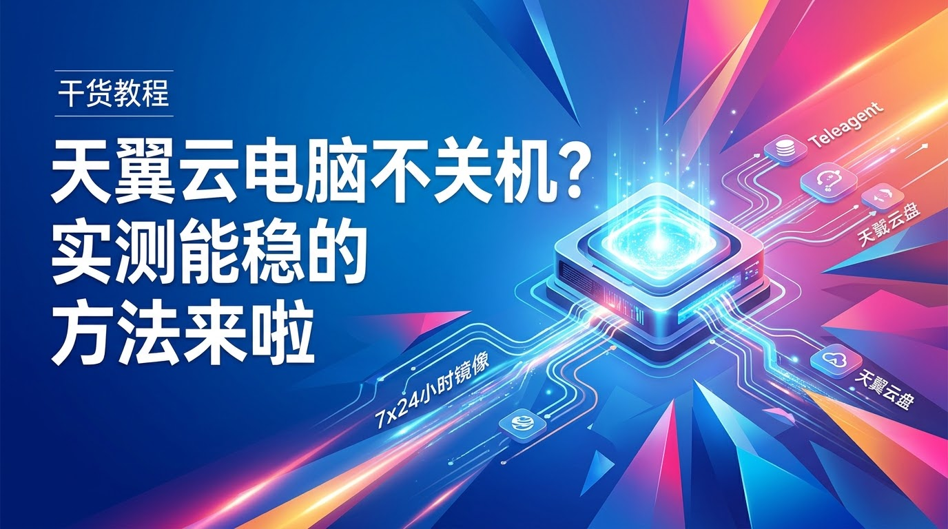 天翼云电脑不关机？就这几步，群友实测能稳