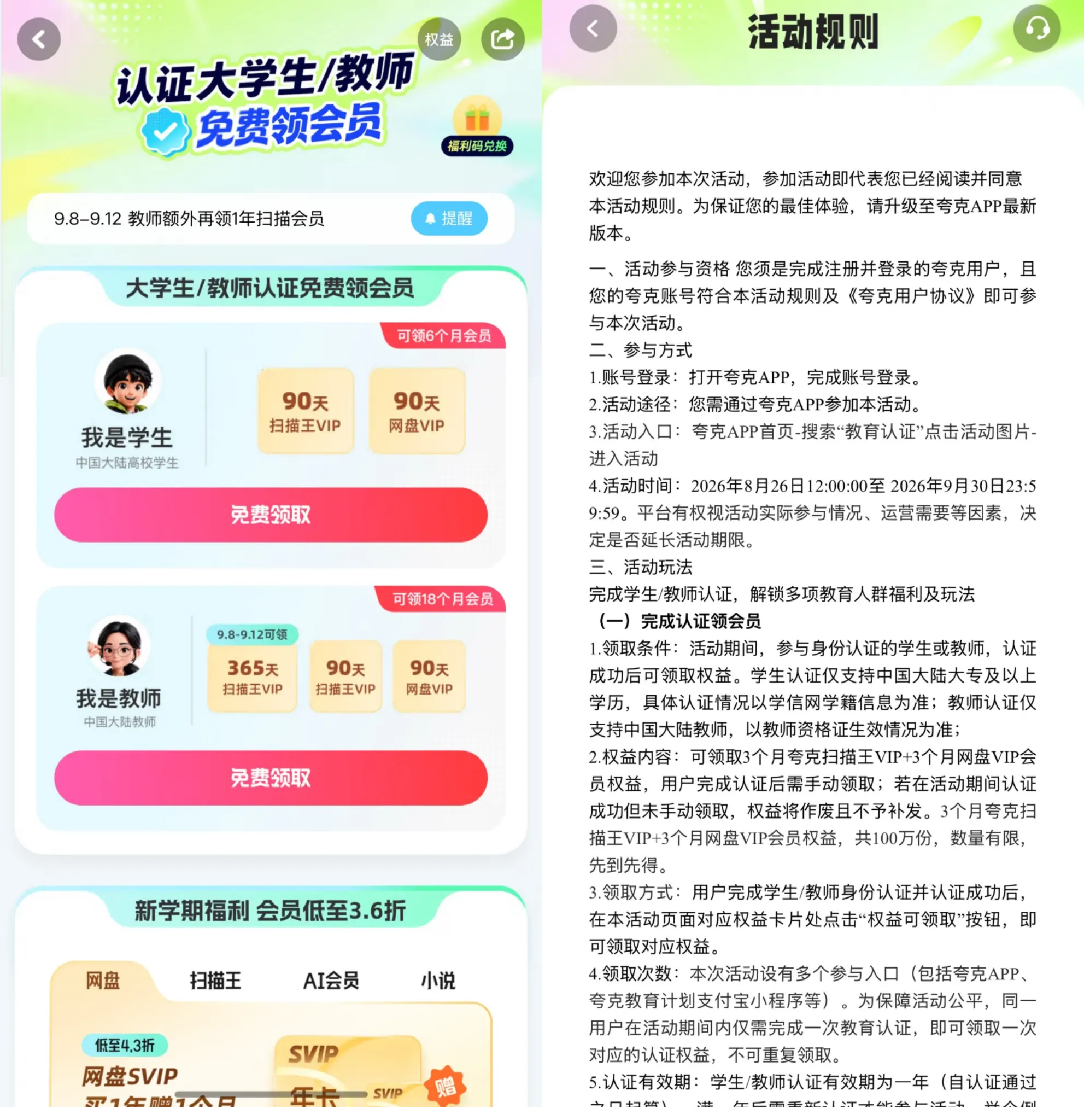 学生教师速领夸克90-365天会员