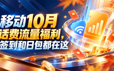 移动10月话费流量福利，签到和日包都在这