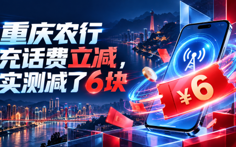 重庆农行充话费立减，实测减了6块