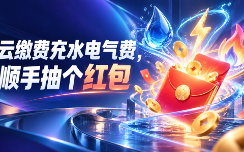 云缴费充水电气费，顺手抽个红包