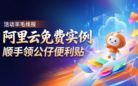 阿里云免费实例，顺手领公仔便利贴