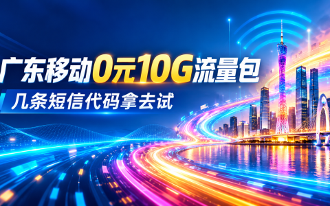 广东移动0元10G流量包，几条短信代码拿去试