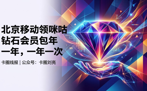 北京移动领咪咕钻石会员包年，一年一次