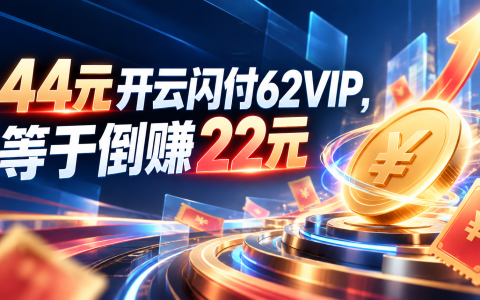 44元开云闪付62VIP，等于倒赚22元