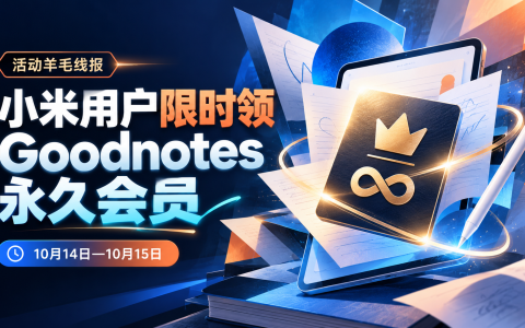 小米用户限时领 Goodnotes 永久会员