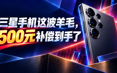 三星手机这波羊毛，500元补偿到手了