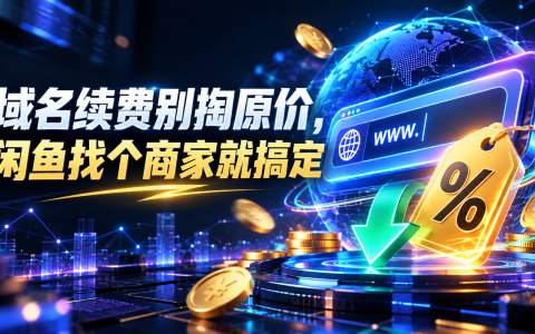 域名续费别掏原价，闲鱼找个商家就搞定