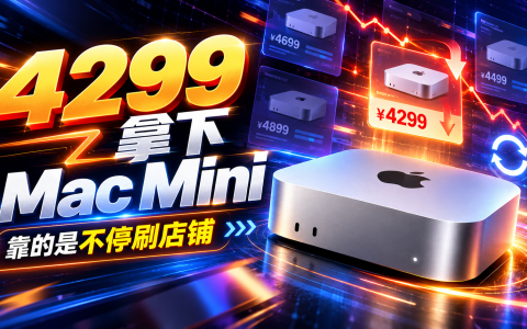 4299拿下Mac Mini，靠的是不停刷店铺