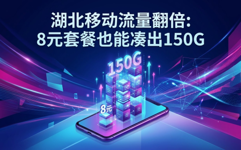 湖北移动流量翻倍：8元套餐也能凑出150G
