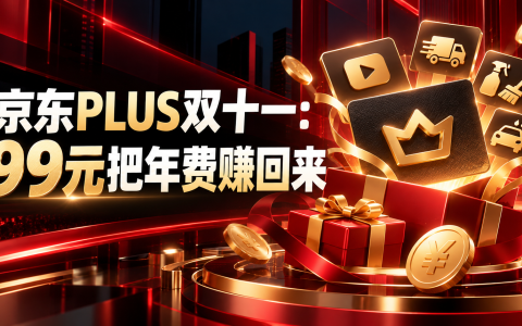 京东PLUS双十一续费：99元把年费赚回来