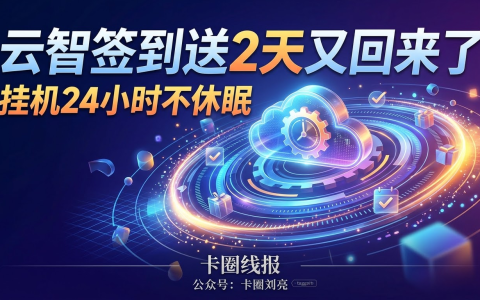 云智签到送2天又回来了，挂机24小时不休眠