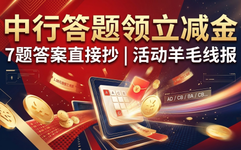 中行答题领立减金，7题答案直接抄
